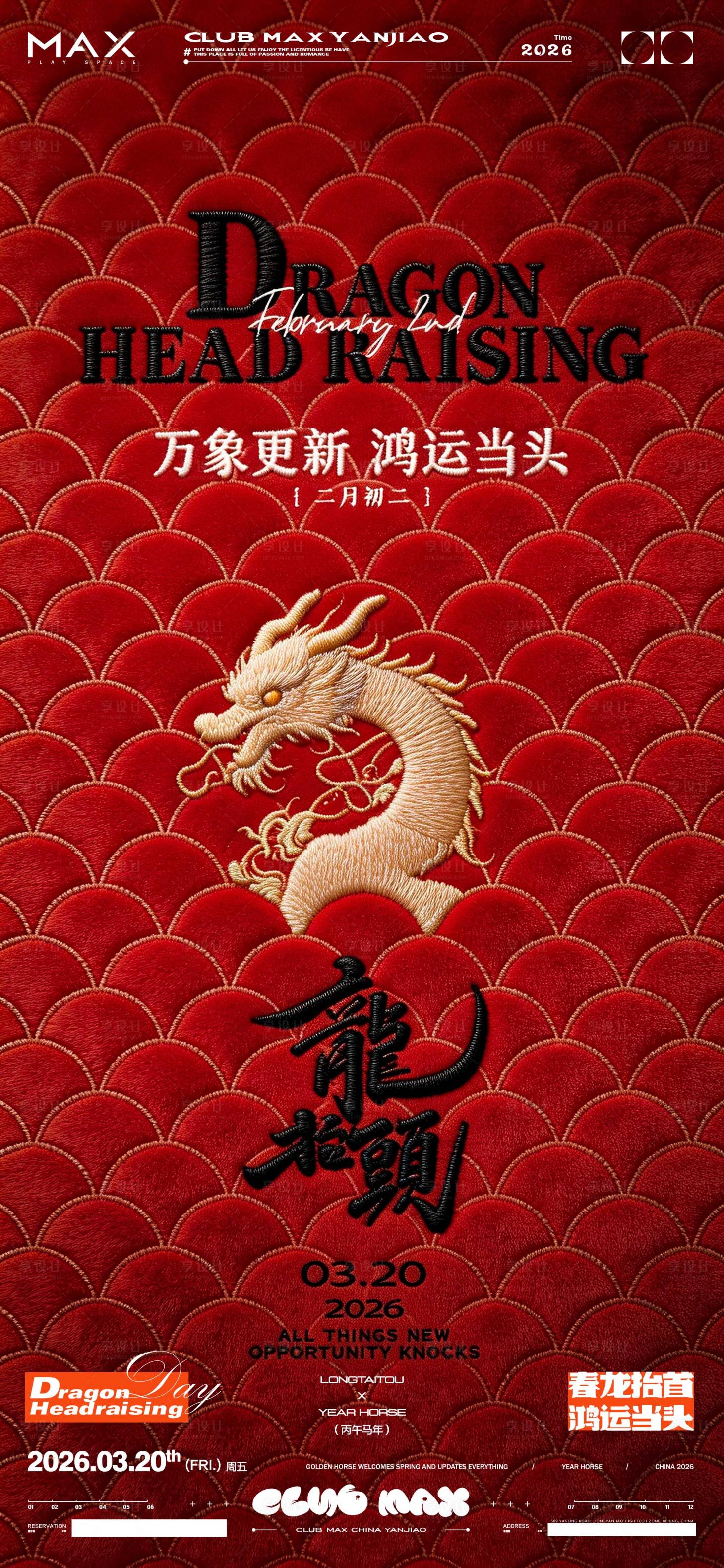 源文件下载【享设计】搜索编号：97600035455083834【酒吧龙抬头海报】