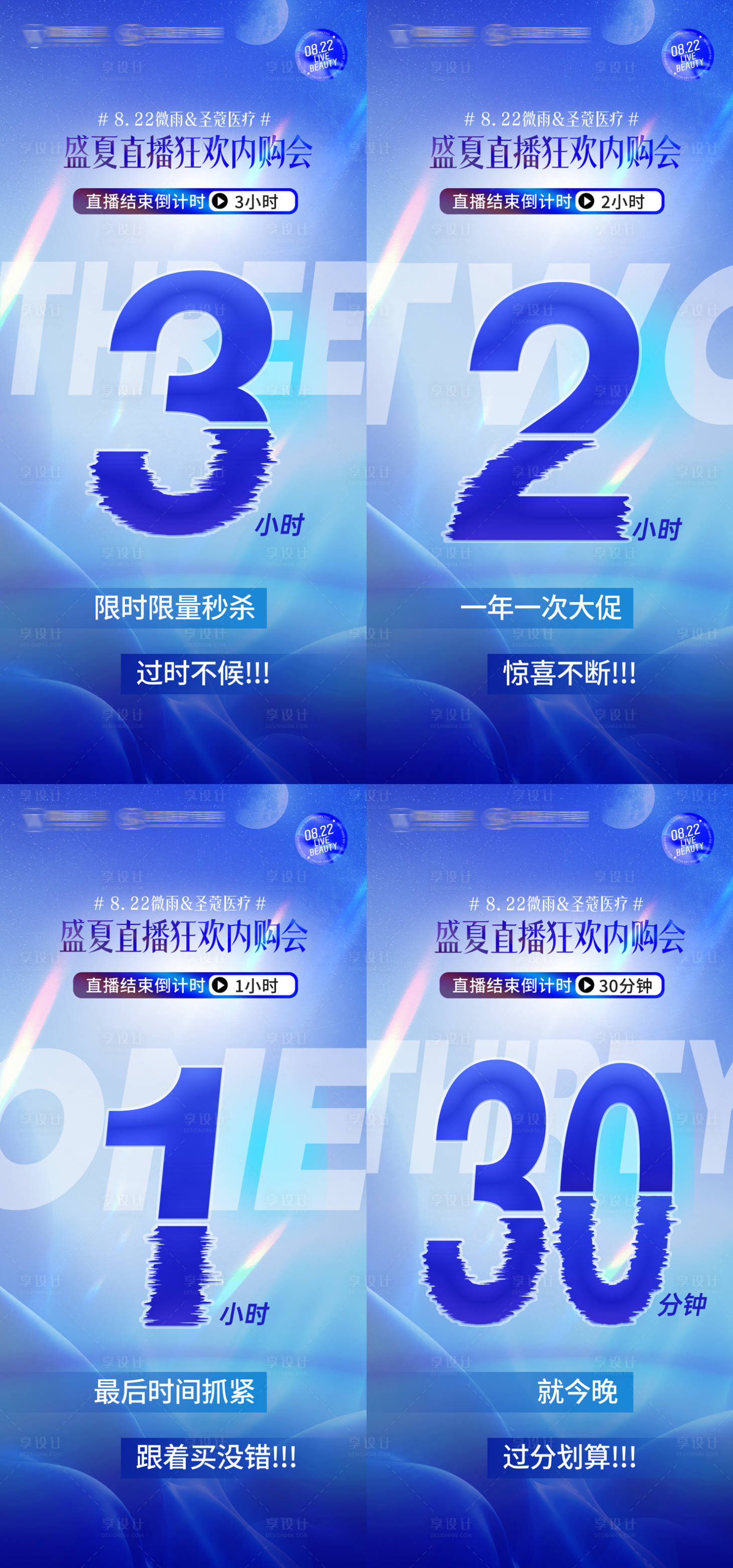 源文件下载【享设计】搜索编号：67040035449979811【美业直播库存告急倒计时海报系列】