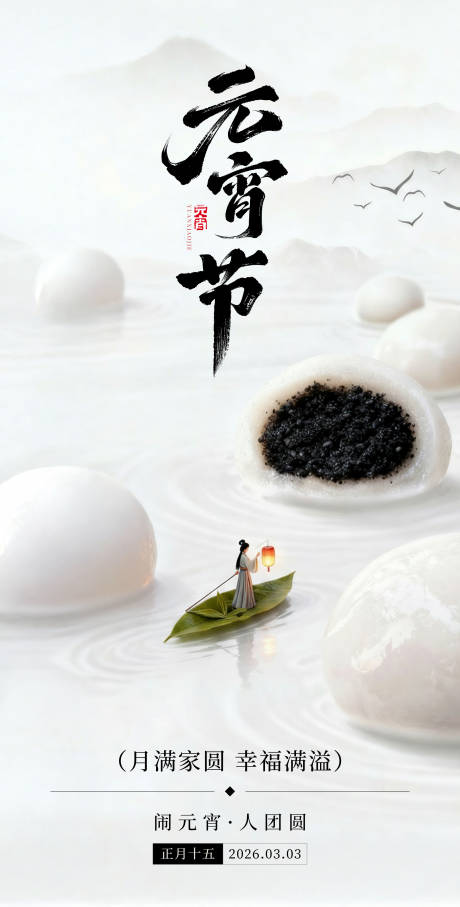 源文件下载【享设计】搜索编号：36770035569304355【元宵节高级创意简约海报】