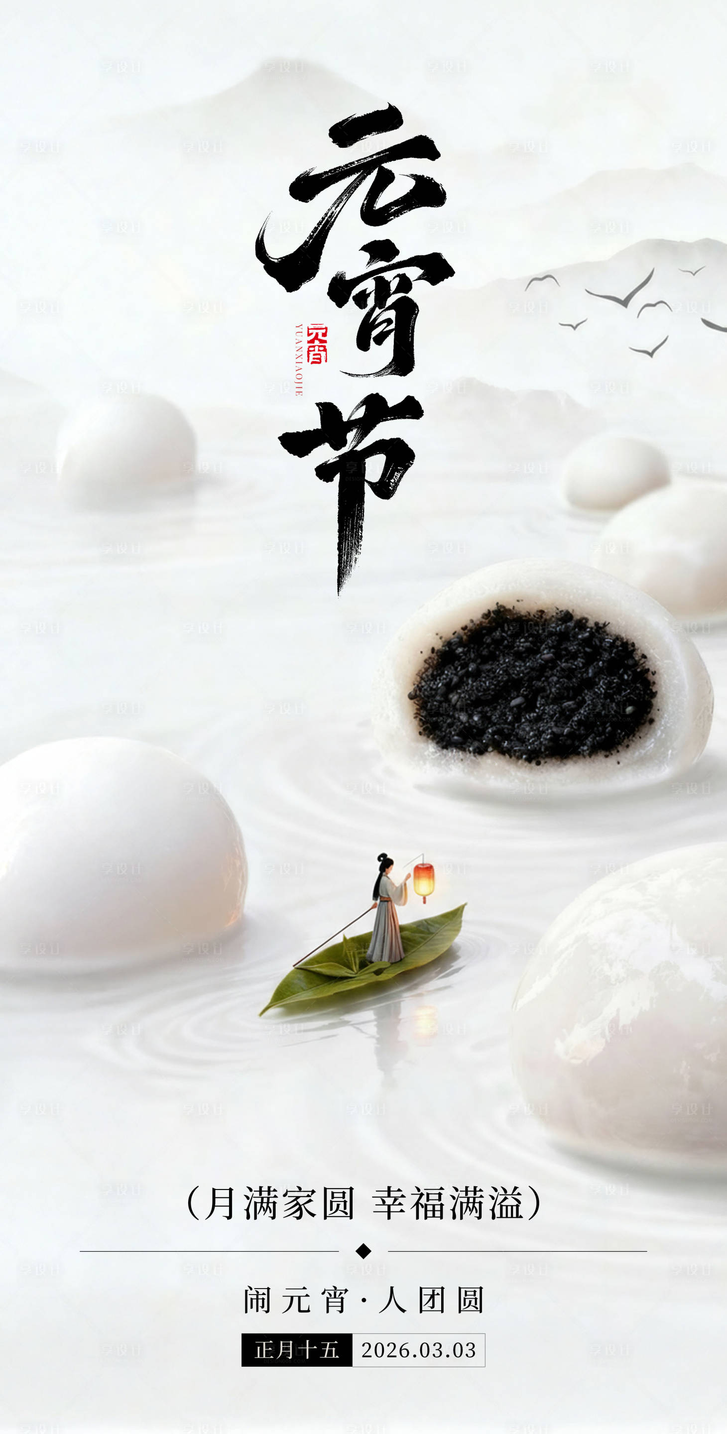 源文件下载【享设计】搜索编号：36770035569304355【元宵节高级创意简约海报】