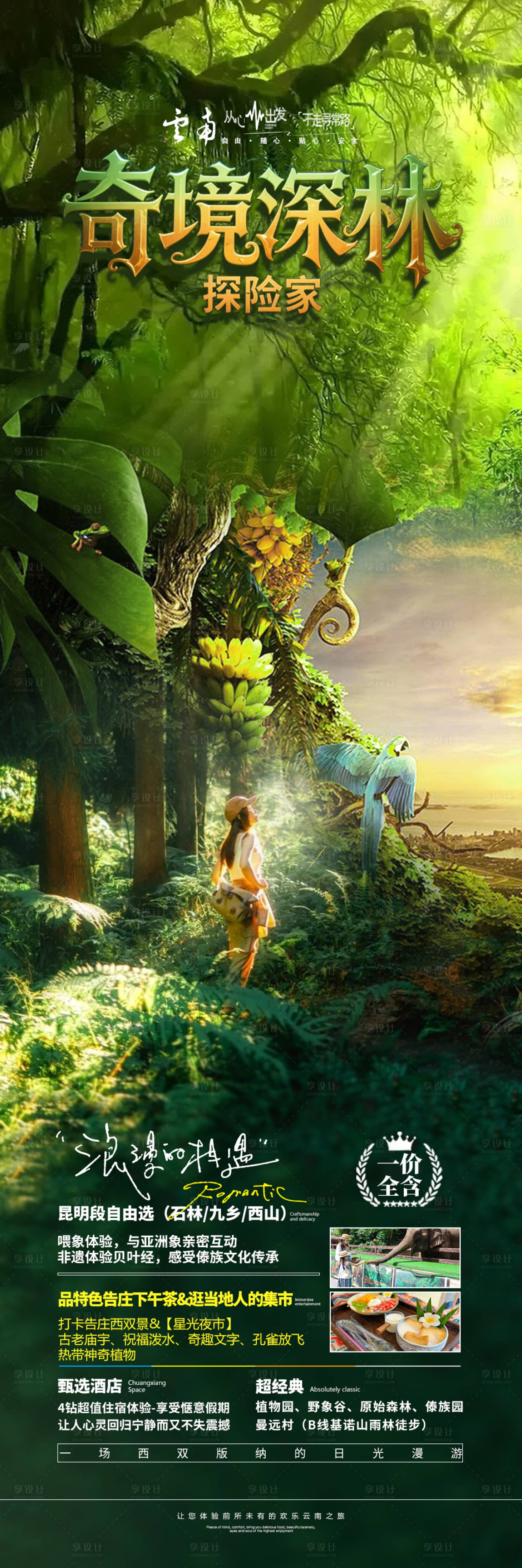 源文件下载【享设计】搜索编号：58480035461749472【云南旅游海报】