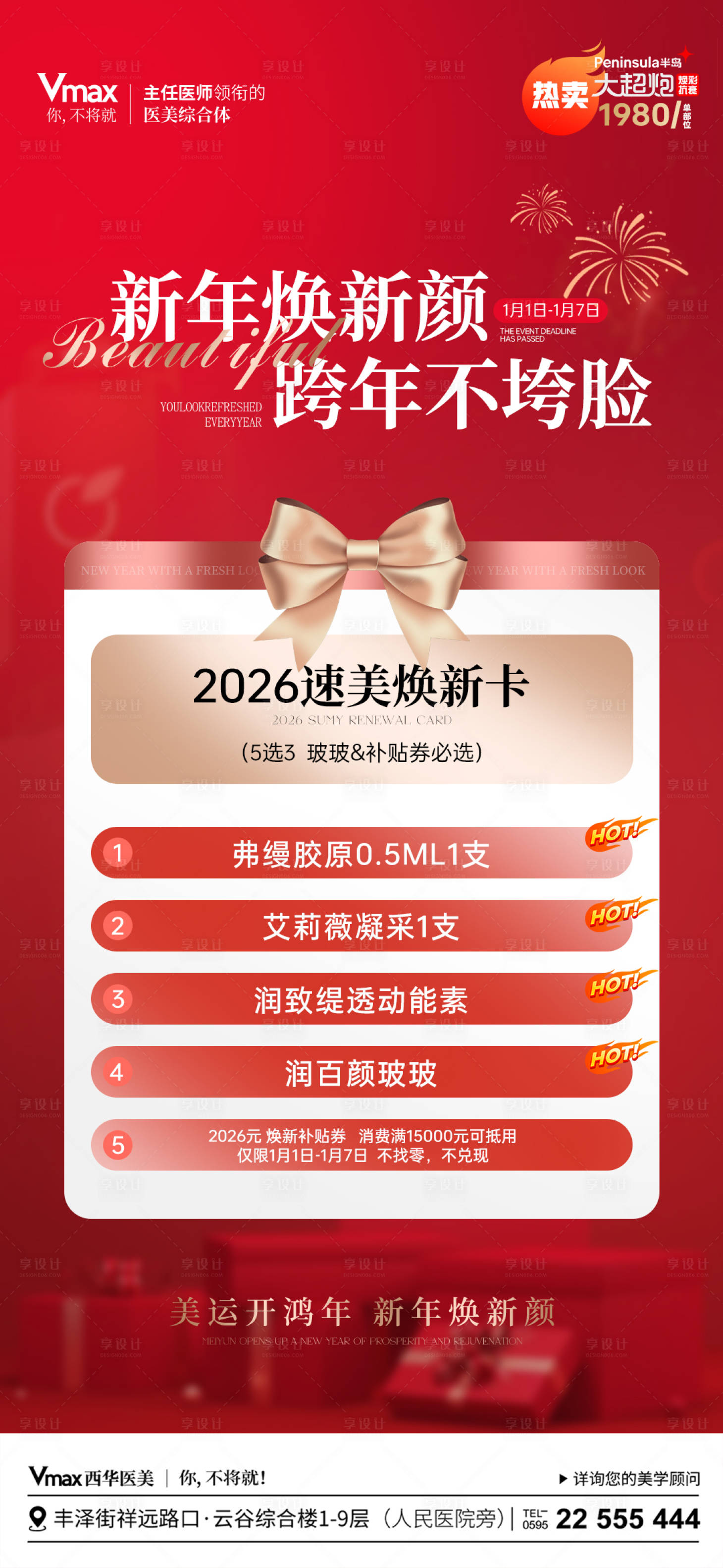 源文件下载【享设计】搜索编号：11690035526571139【医美新年优惠卡项海报】