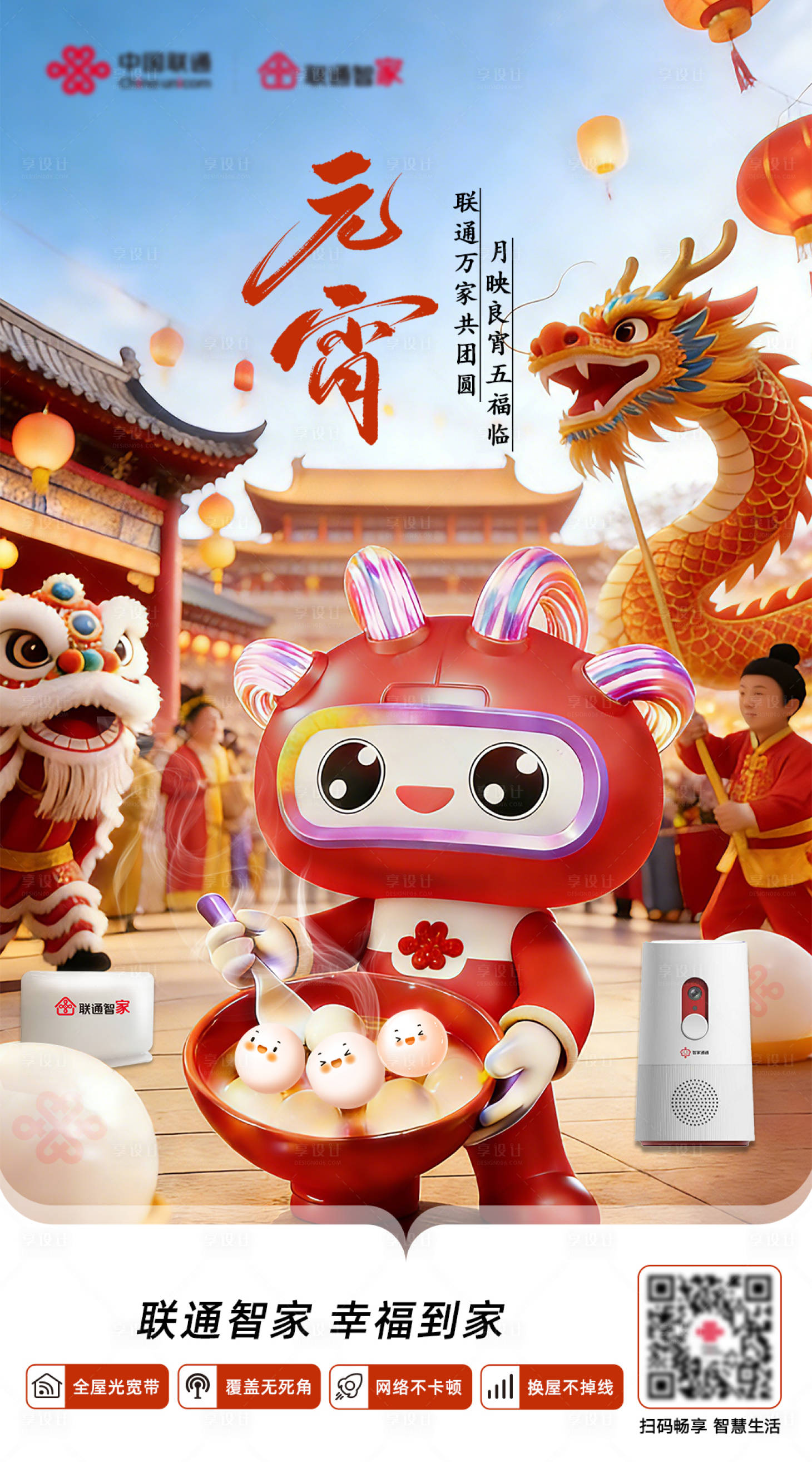 源文件下载【享设计】搜索编号：94780035442913981【联通元宵节海报】