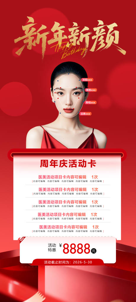 源文件下载【享设计】搜索编号：94030035409322747【医美新年新颜海报】