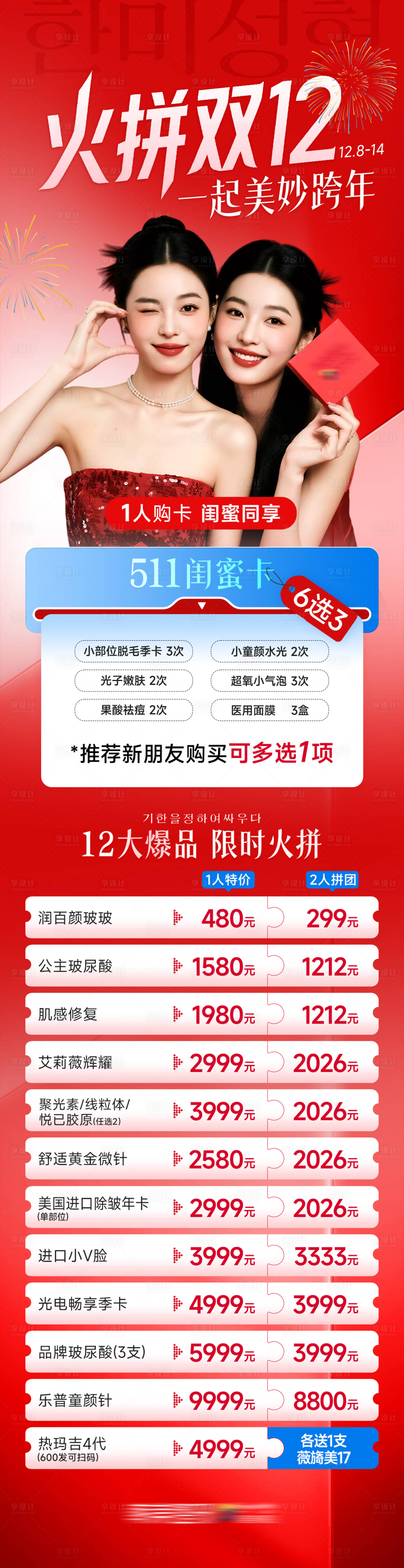 源文件下载【享设计】搜索编号：16680035497038252【医美火拼双12卡511卡促销长图】