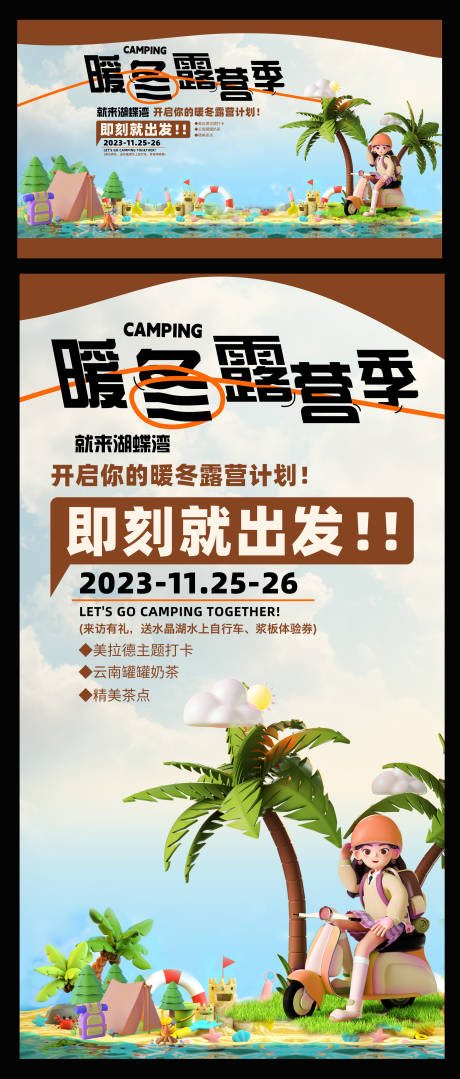 源文件下载【享设计】搜索编号：20120035459175922【美拉德色系露营计划】