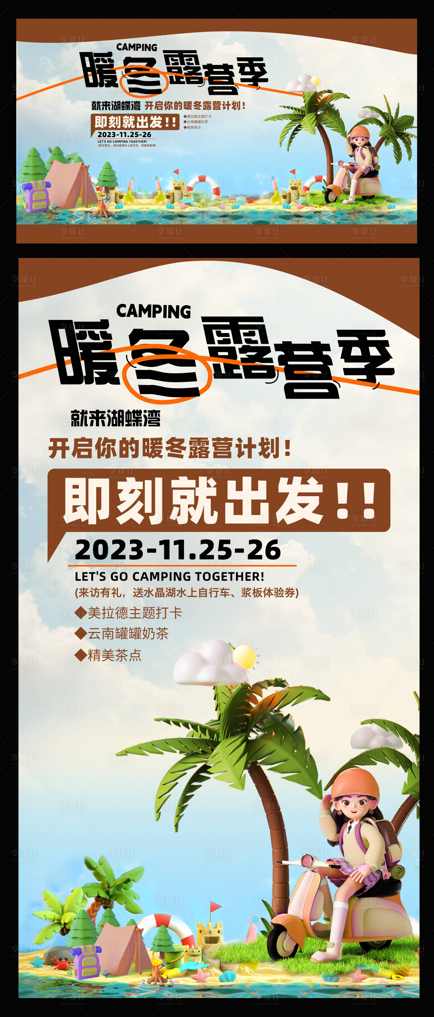 源文件下载【享设计】搜索编号：20120035459175922【美拉德色系露营计划】