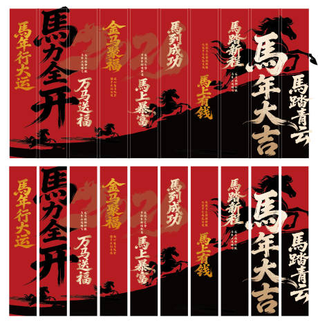 源文件下载【享设计】搜索编号：24910035531758385【马年新年条幅】