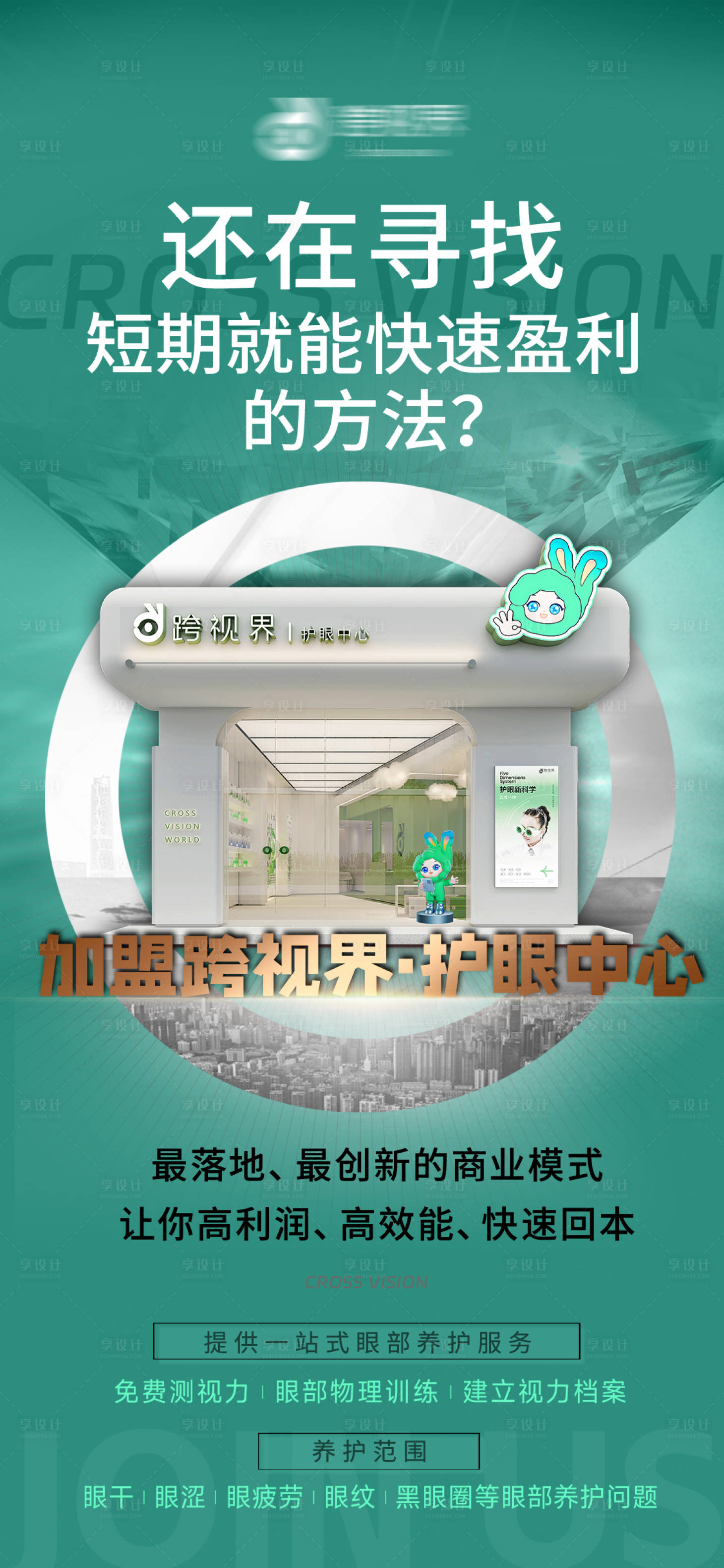 源文件下载【享设计】搜索编号：56220035296403280【加盟护眼中心店宣传海报】
