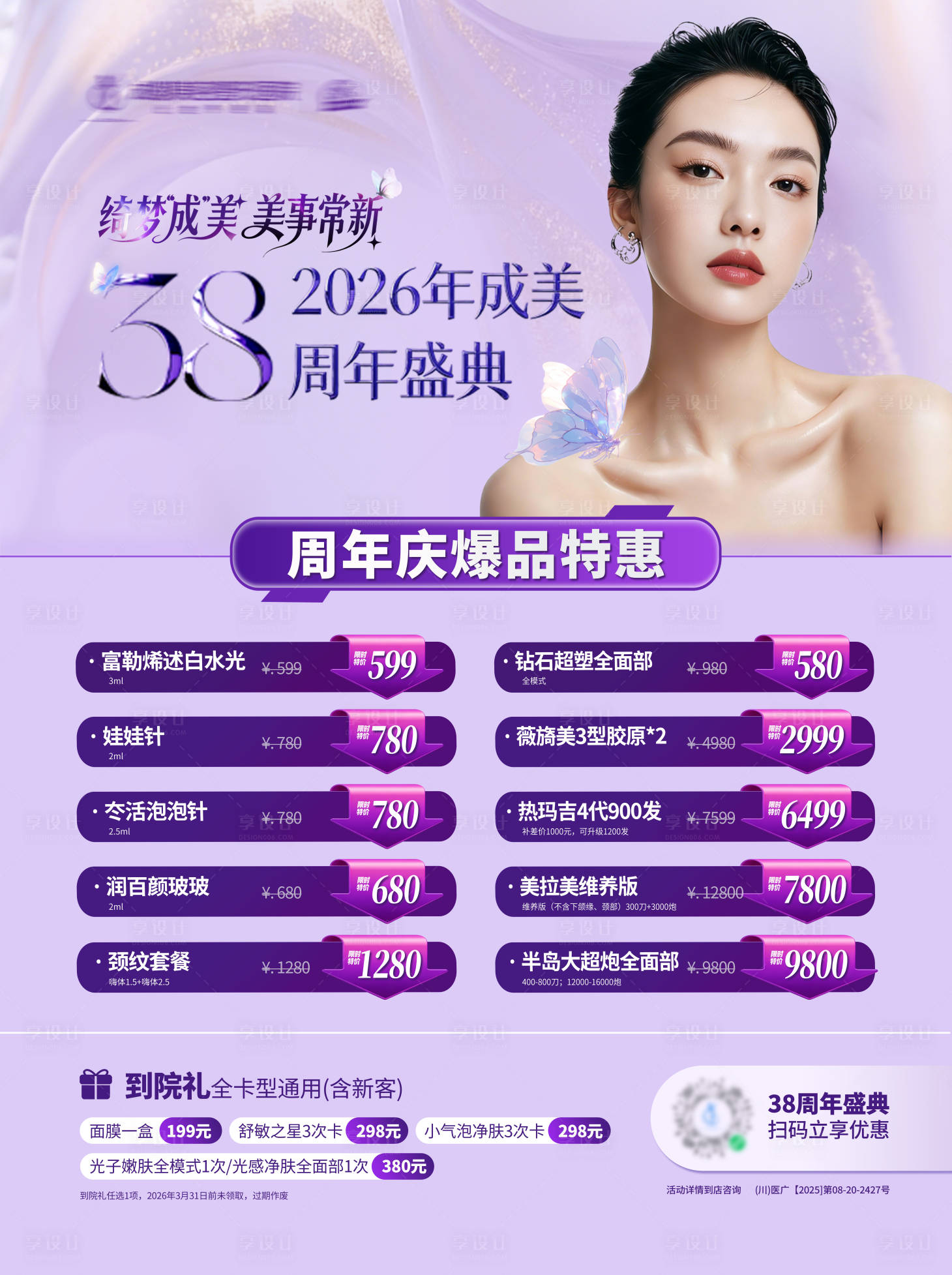 源文件下载【享设计】搜索编号：85400035502475623【医美紫色活动政策卡项电梯灯箱海报】