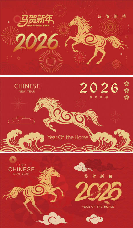 源文件下载【享设计】搜索编号：97630035346842612【2026马年新年活动背景板】