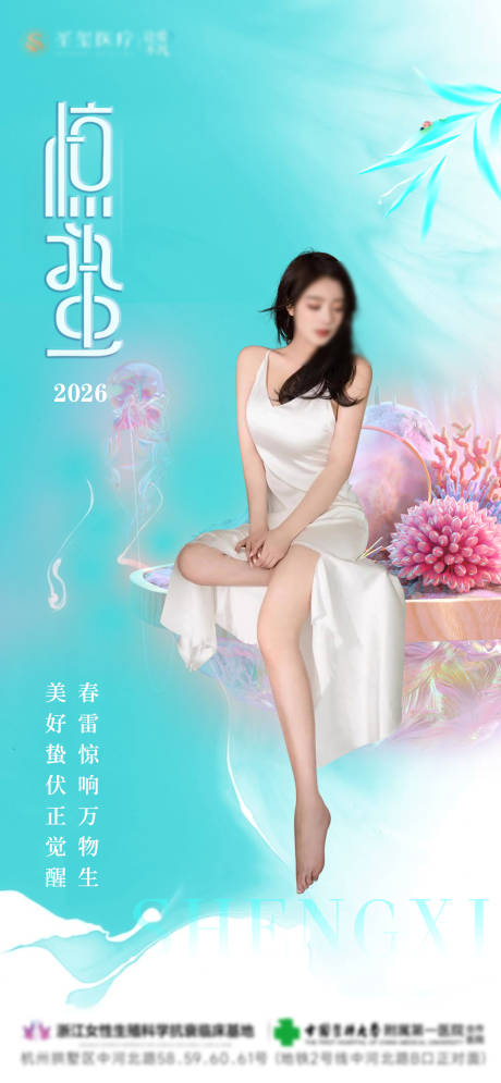 源文件下载【享设计】搜索编号：78670035423145566【医美惊蛰节气海报】