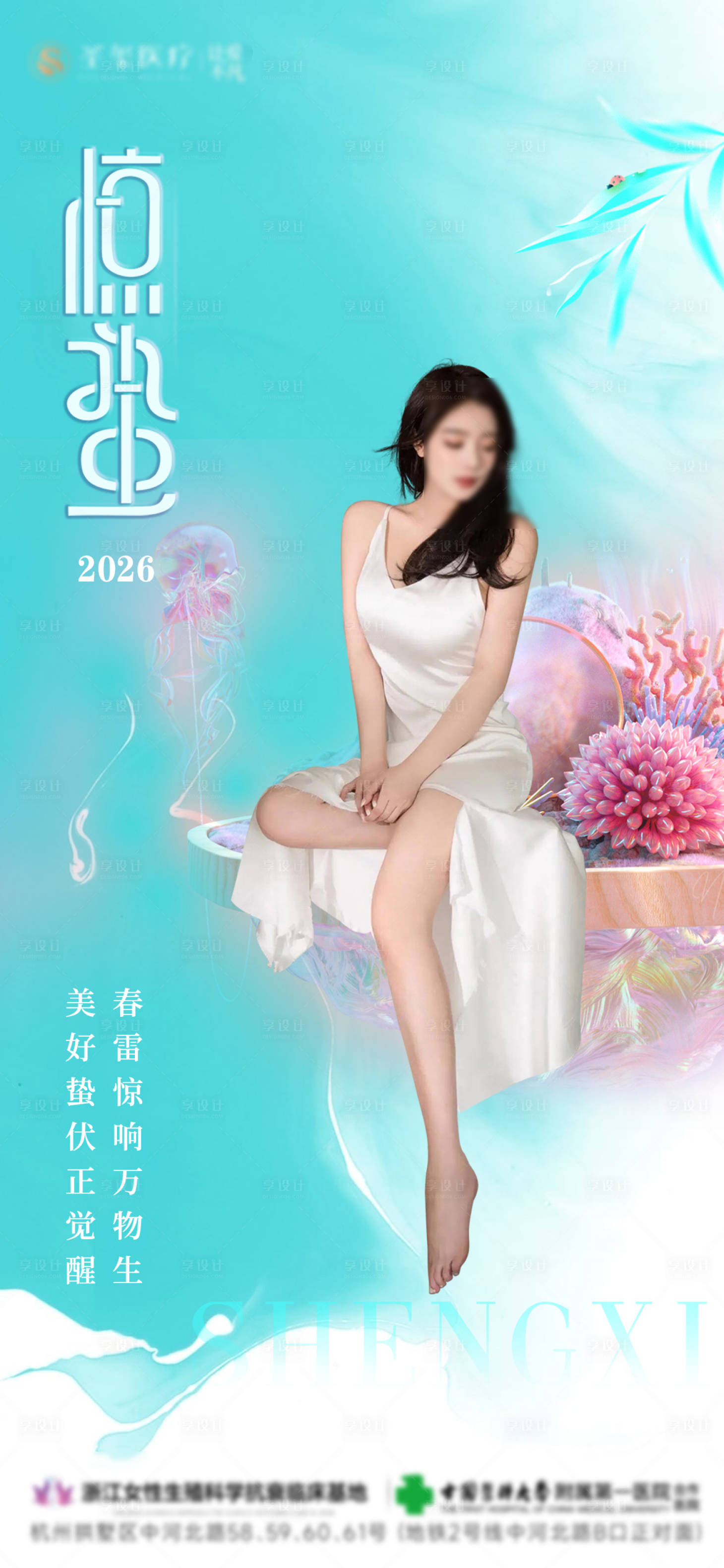 源文件下载【享设计】搜索编号：78670035423145566【医美惊蛰节气海报】