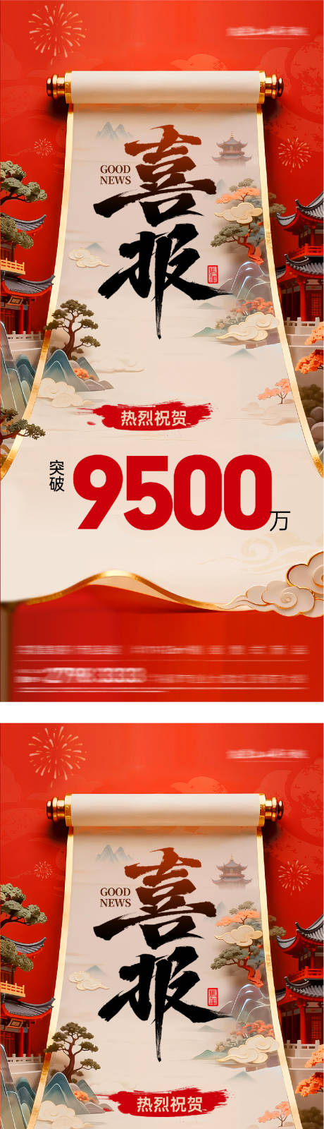 源文件下载【享设计】搜索编号：10900035528428644【地产热销喜报海报】