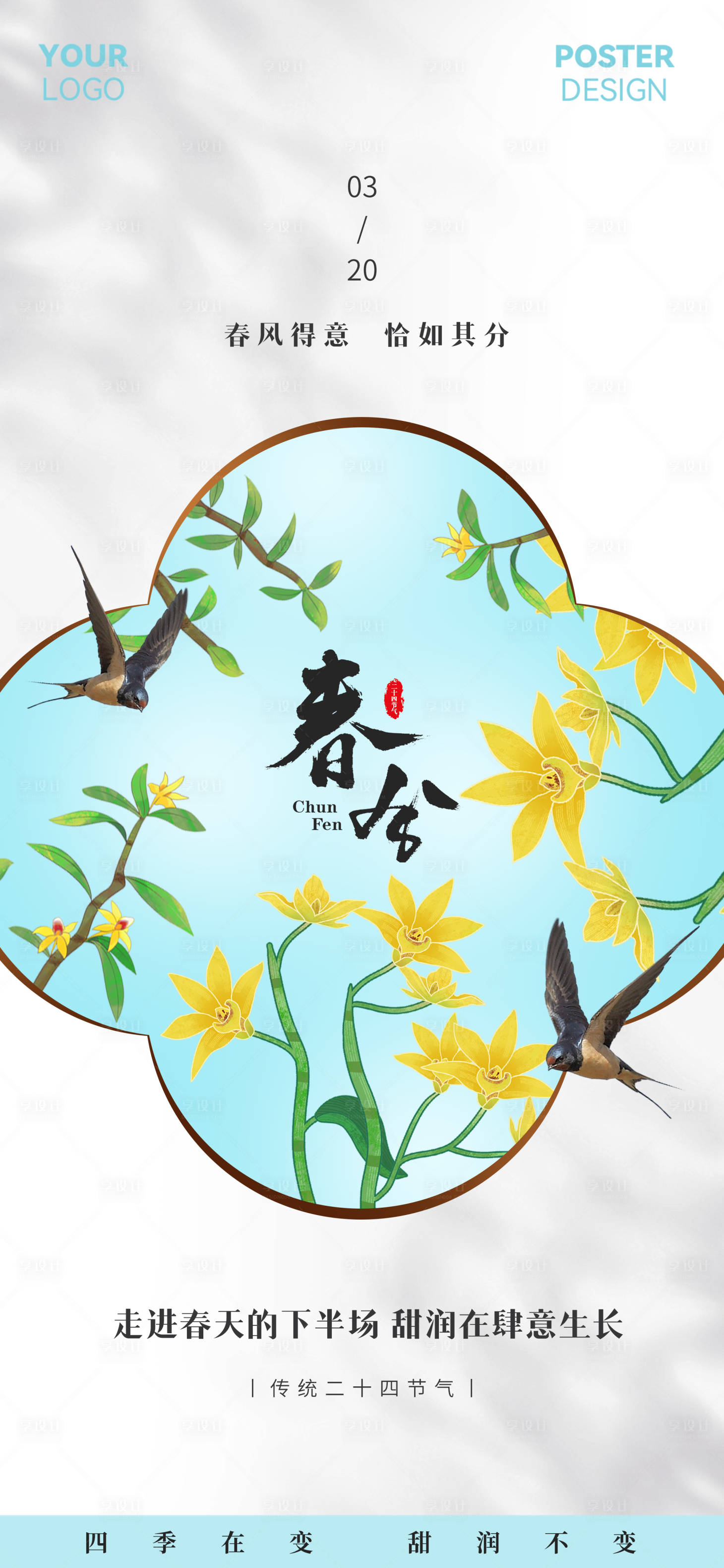 源文件下载【享设计】搜索编号：99480035559142900【春分新中式节气海报】