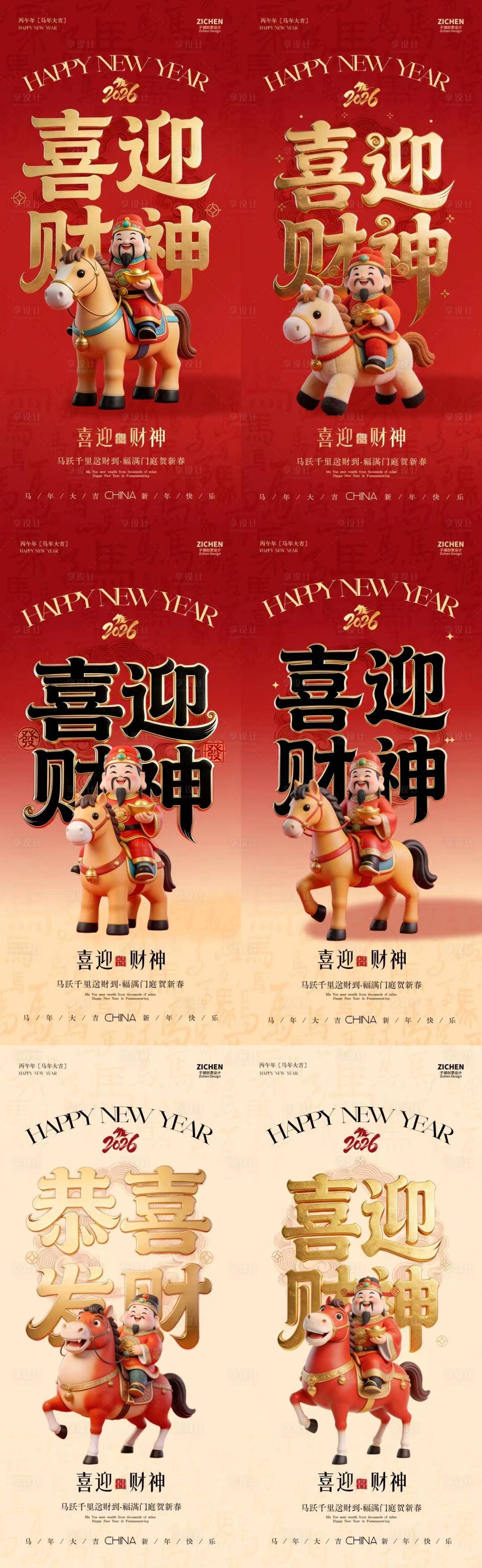 源文件下载【享设计】搜索编号：55690035442485422【马年卡通迎财神大字海报】