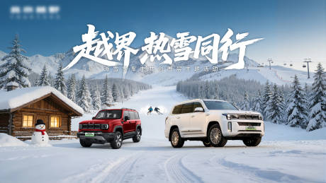 源文件下载【享设计】搜索编号：76170035498103210【汽车滑雪海报】