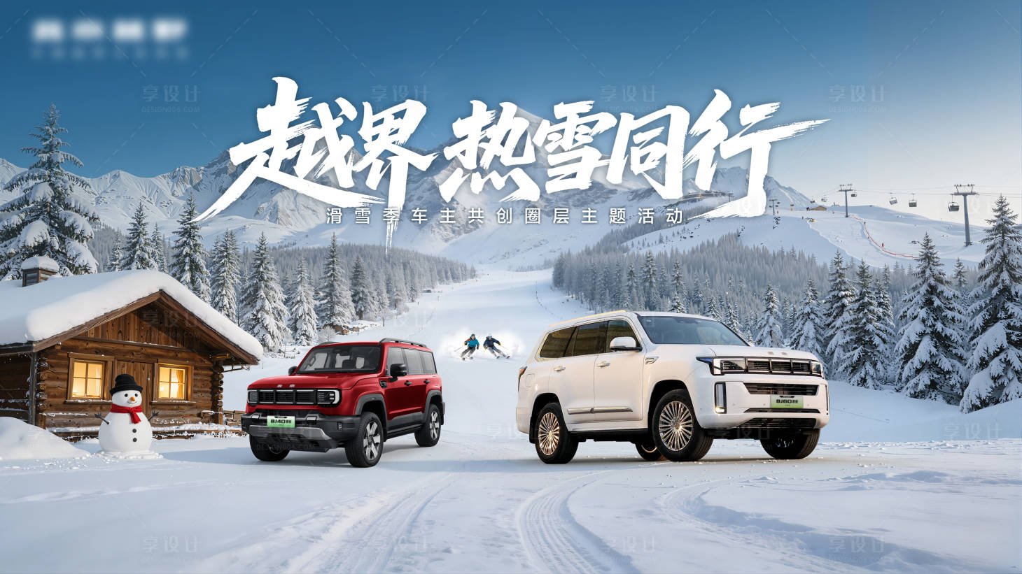 源文件下载【享设计】搜索编号：76170035498103210【汽车滑雪海报】