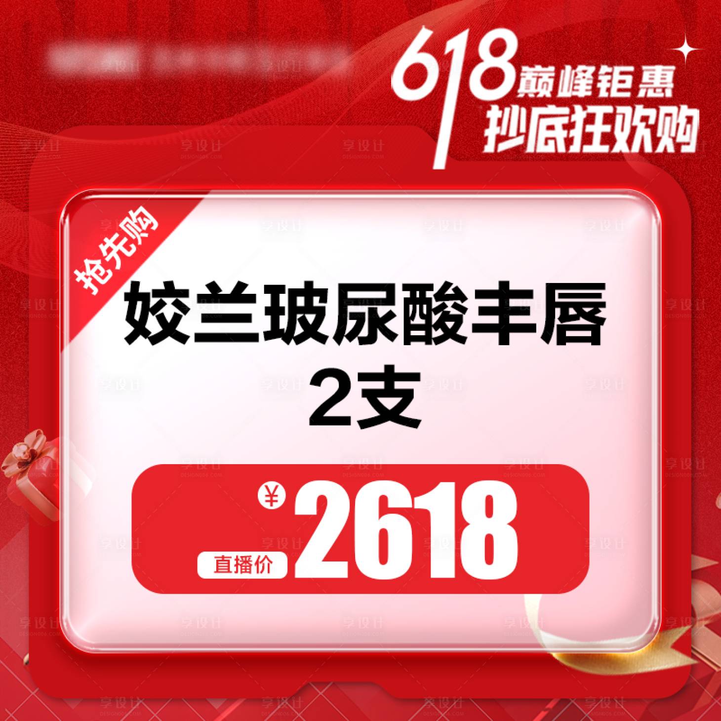 源文件下载【享设计】搜索编号：93240035436722891【医美618直播项目头图】