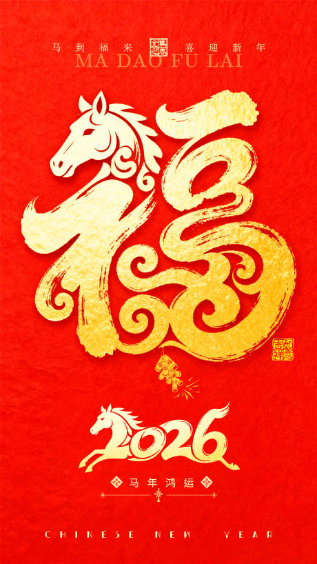 源文件下载【享设计】搜索编号：59150035434961447【马年新年海报】