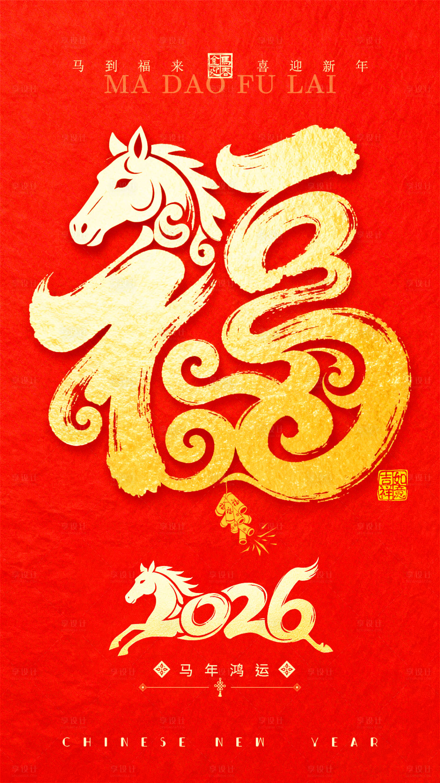 源文件下载【享设计】搜索编号：59150035434961447【马年新年海报】