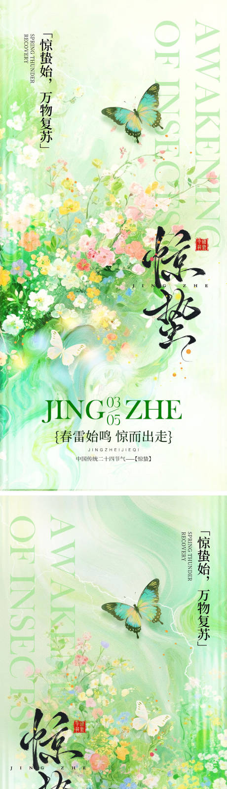 源文件下载【享设计】搜索编号：53230035506377104【惊蛰海报宣传海报】