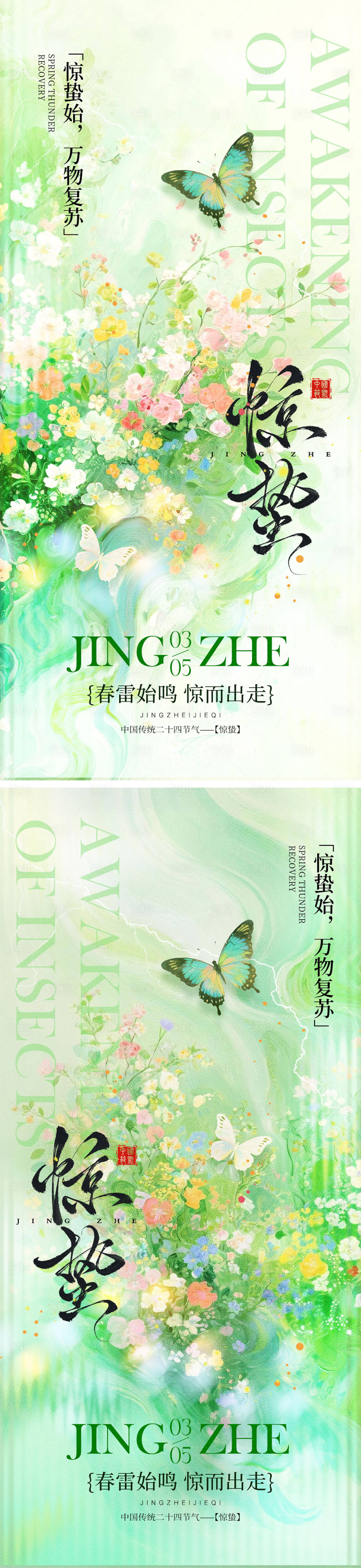 源文件下载【享设计】搜索编号：53230035506377104【惊蛰海报宣传海报】
