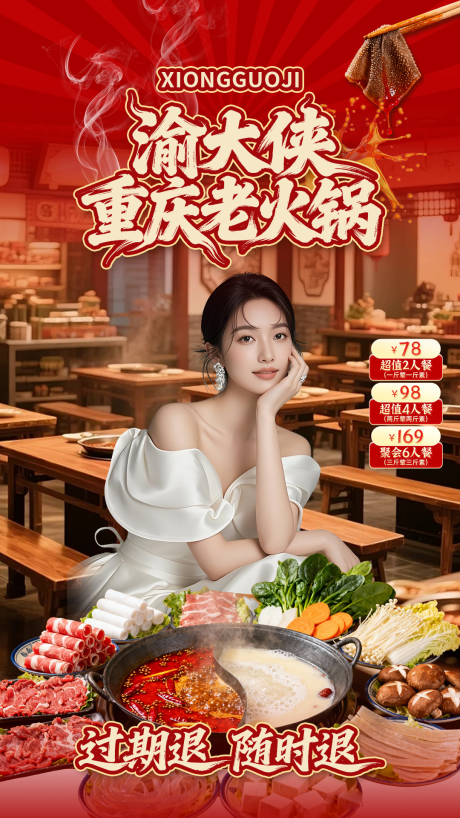 源文件下载【享设计】搜索编号：85300035406109494【渝大侠重庆老火锅直播海报】