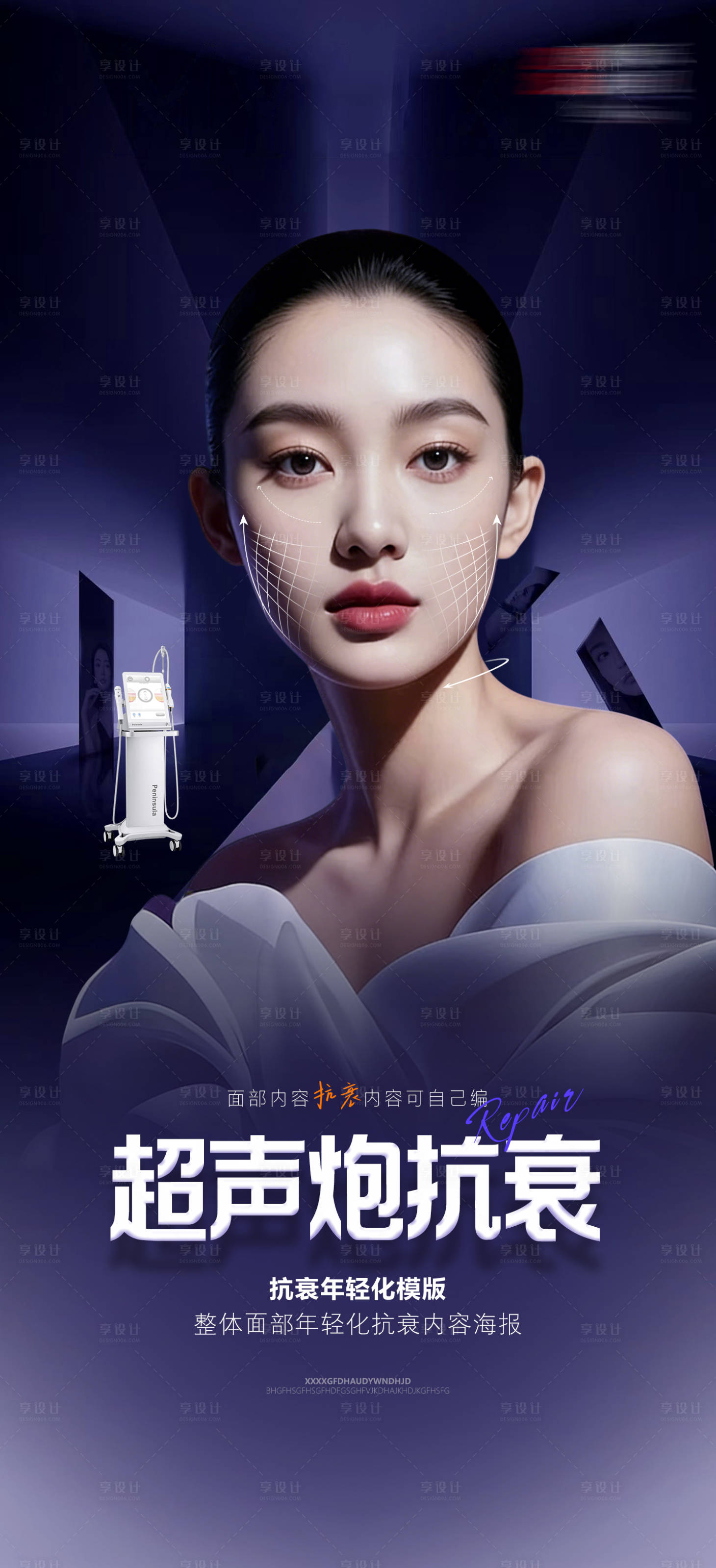 源文件下载【享设计】搜索编号：78250035572482726【医美超声炮抗衰海报】