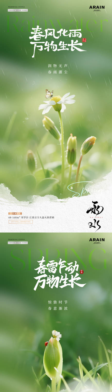 源文件下载【享设计】搜索编号：23670035411153972【雨水惊蛰春天花卉风景海报】