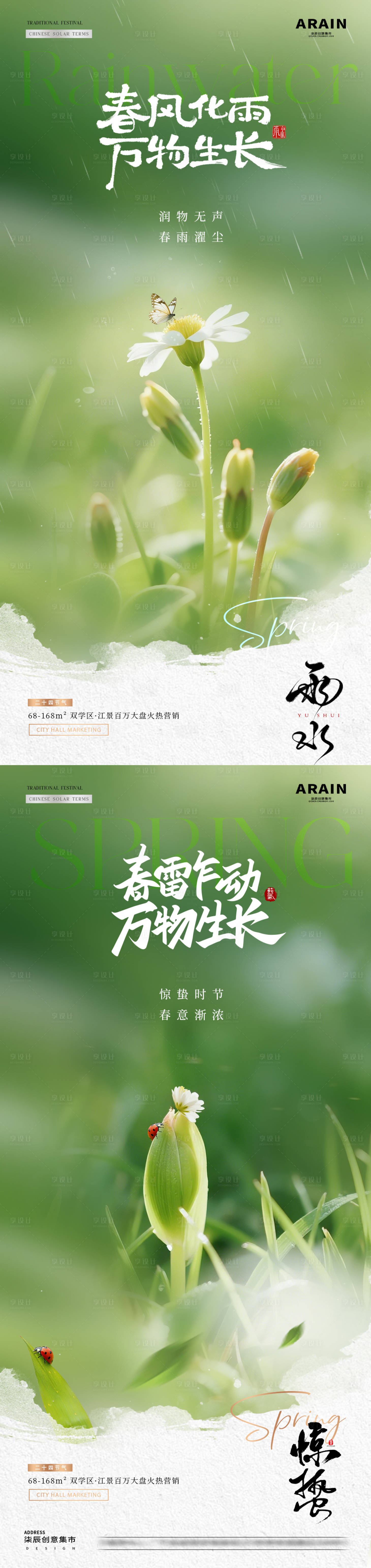 源文件下载【享设计】搜索编号：23670035411153972【雨水惊蛰春天花卉风景海报】