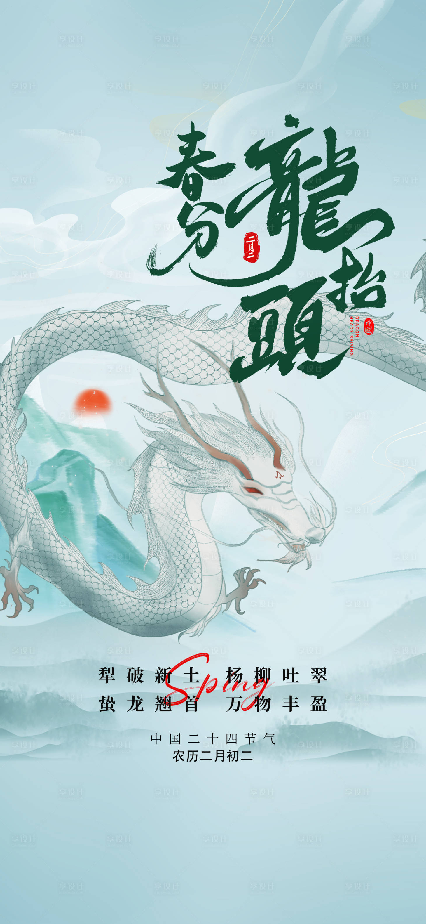 源文件下载【享设计】搜索编号：28660035537326037【二月二龙抬头春分简约意境海报】
