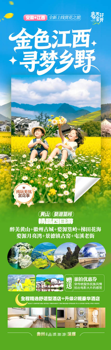 源文件下载【享设计】搜索编号：11110035401543712【江西油菜花春季春天旅游海报云南罗平】
