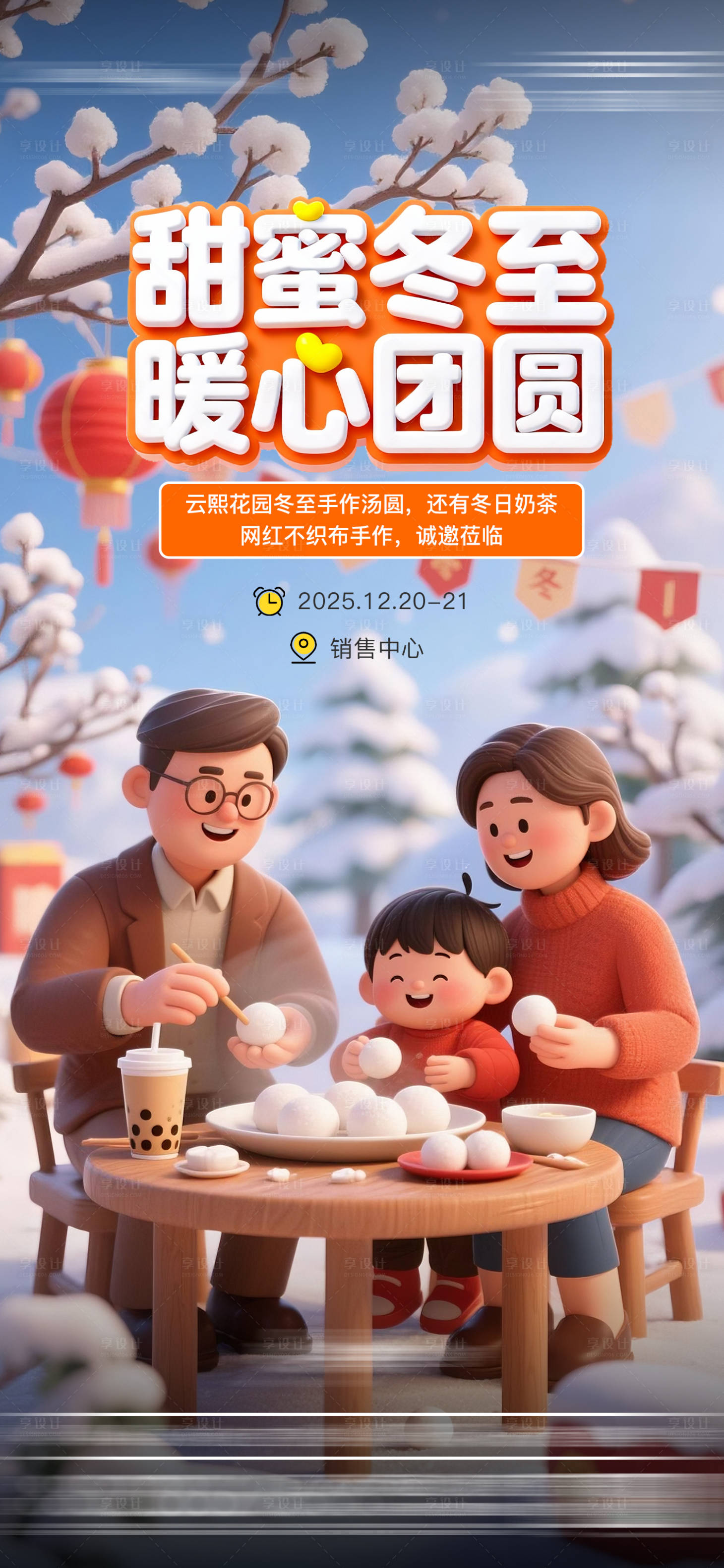 源文件下载【享设计】搜索编号：53270035391989483【冬至包汤圆活动海报】