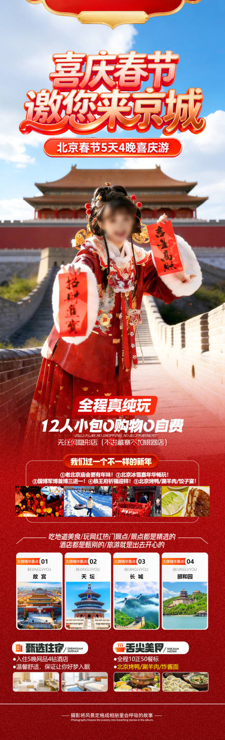 源文件下载【享设计】搜索编号：76850035380215077【喜庆春节邀您来京城】