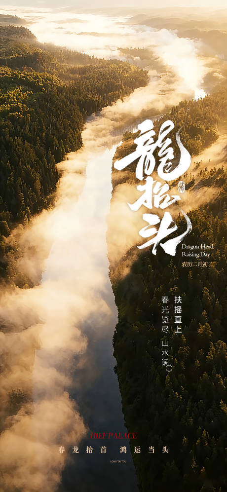 源文件下载【享设计】搜索编号：42040035569249271【龙抬头单图海报】