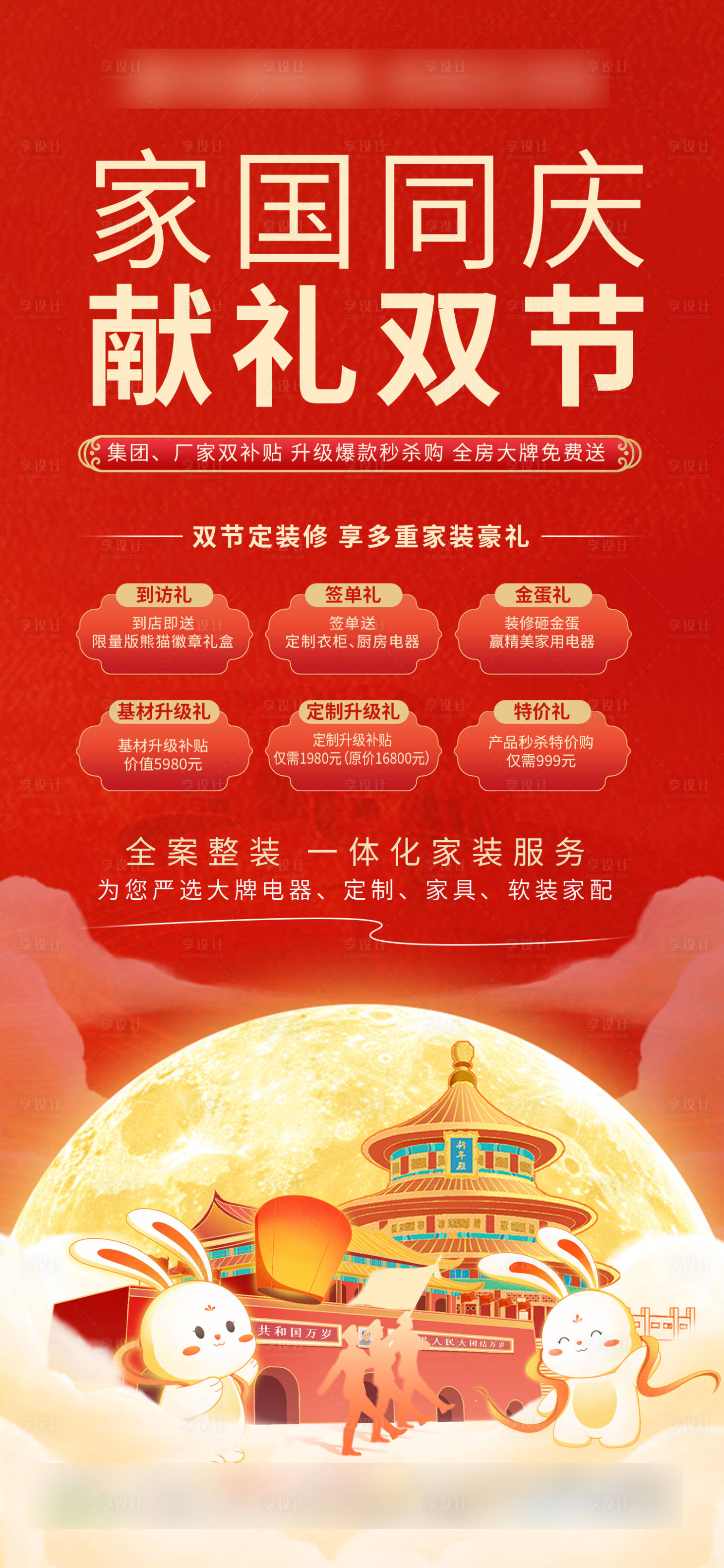 源文件下载【享设计】搜索编号：93410035491065997【家装同庆献礼双节海报】