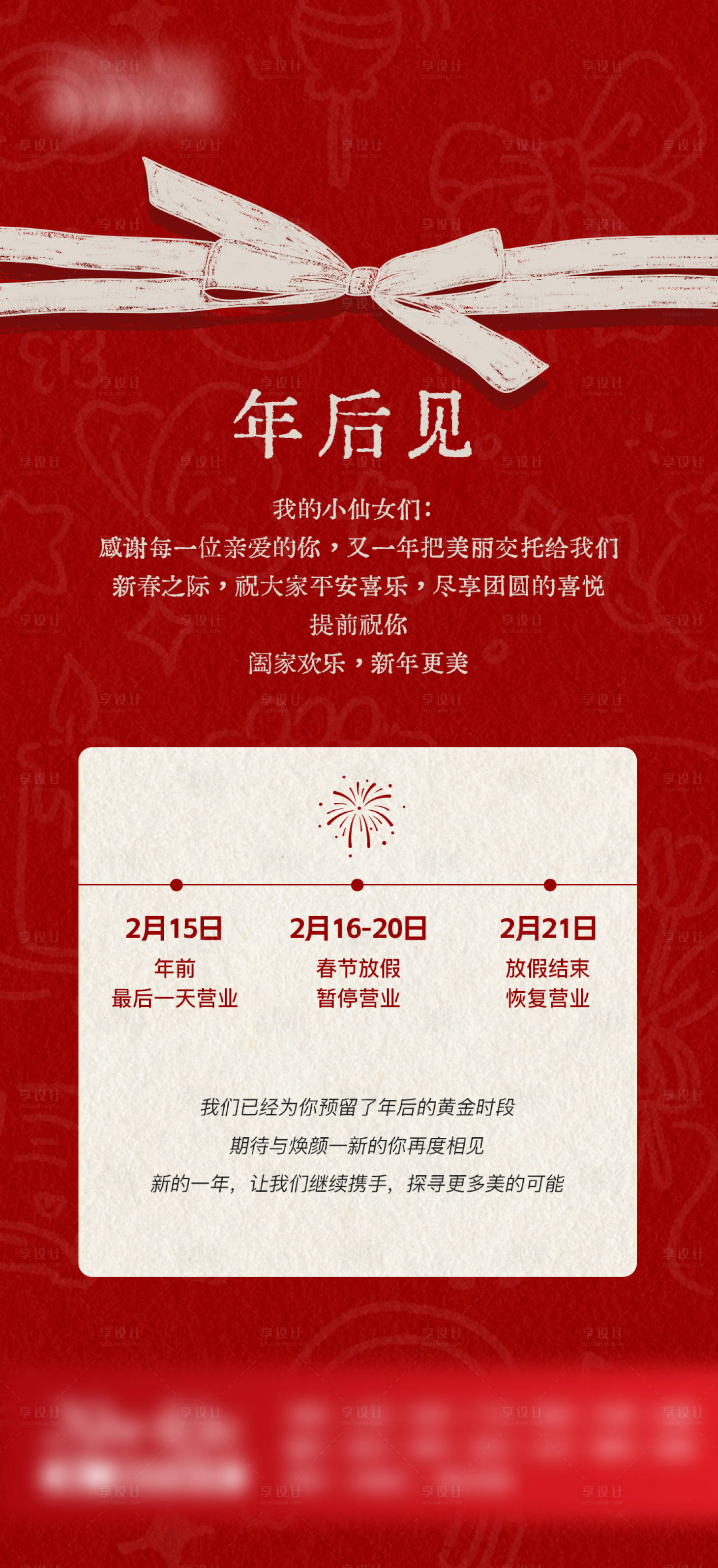 源文件下载【享设计】搜索编号：37910035491379599【美业春节放假海报 】