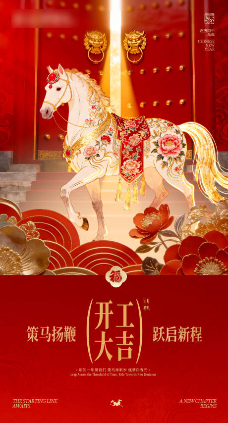 源文件下载【享设计】搜索编号：79540035437812011【地产正月初八开工情怀氛围庆祝节气海报】