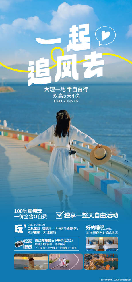 源文件下载【享设计】搜索编号：72420035467495658【一起追风去云南旅游海报】