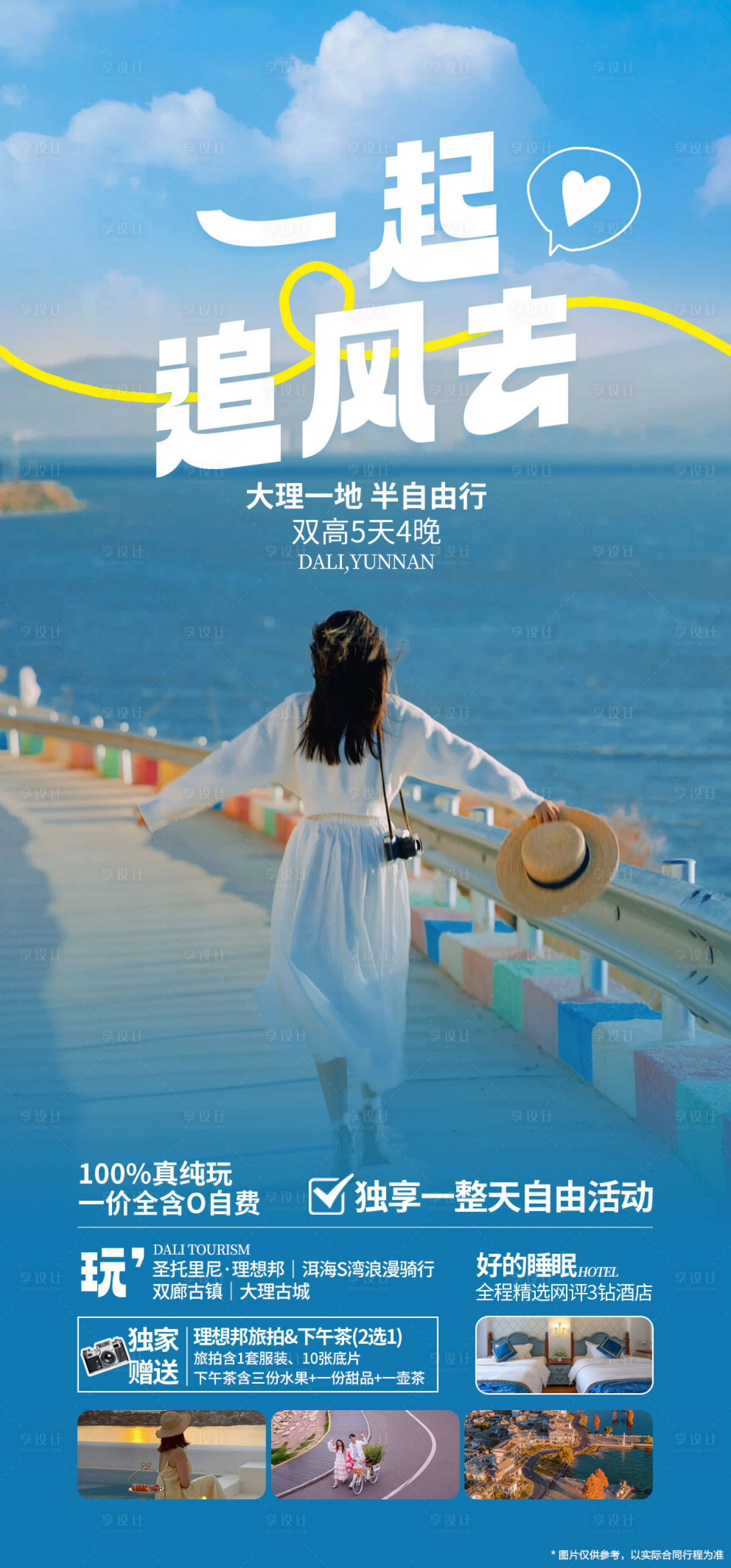 源文件下载【享设计】搜索编号：72420035467495658【一起追风去云南旅游海报】