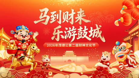 源文件下载【享设计】搜索编号：79060035498417323【古城财神马年春节欢乐主画面】