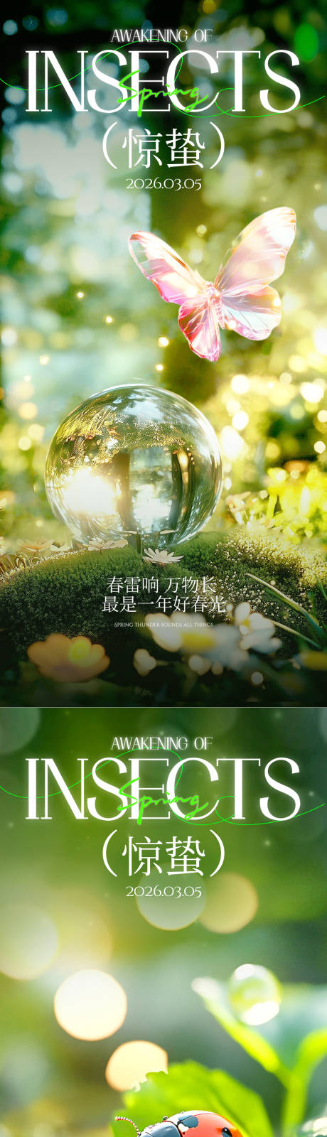 源文件下载【享设计】搜索编号：36950035493393972【惊蛰系列海报】