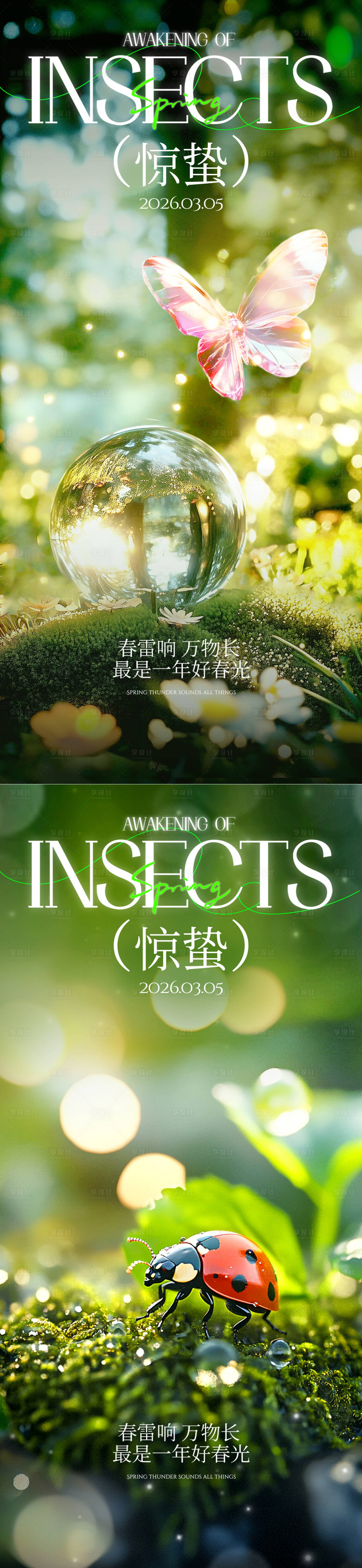 源文件下载【享设计】搜索编号：36950035493393972【惊蛰系列海报】