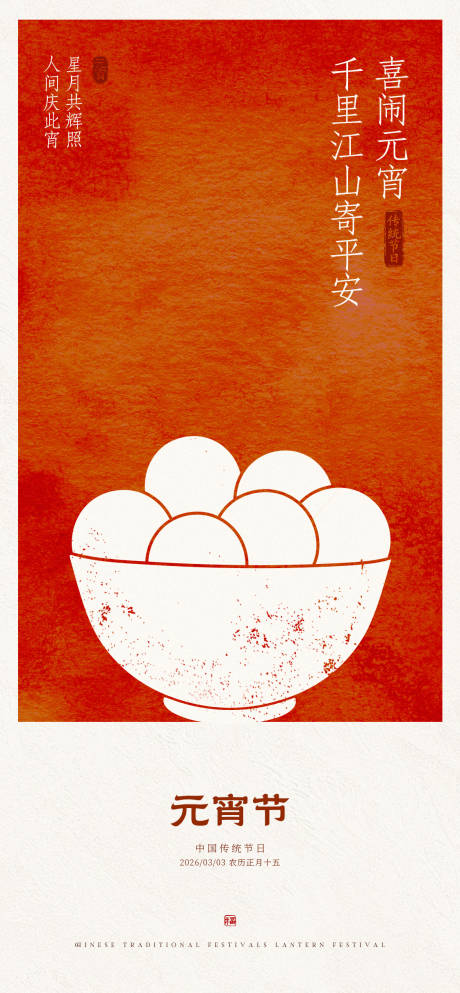 源文件下载【享设计】搜索编号：75360035506036538【元宵节海报】