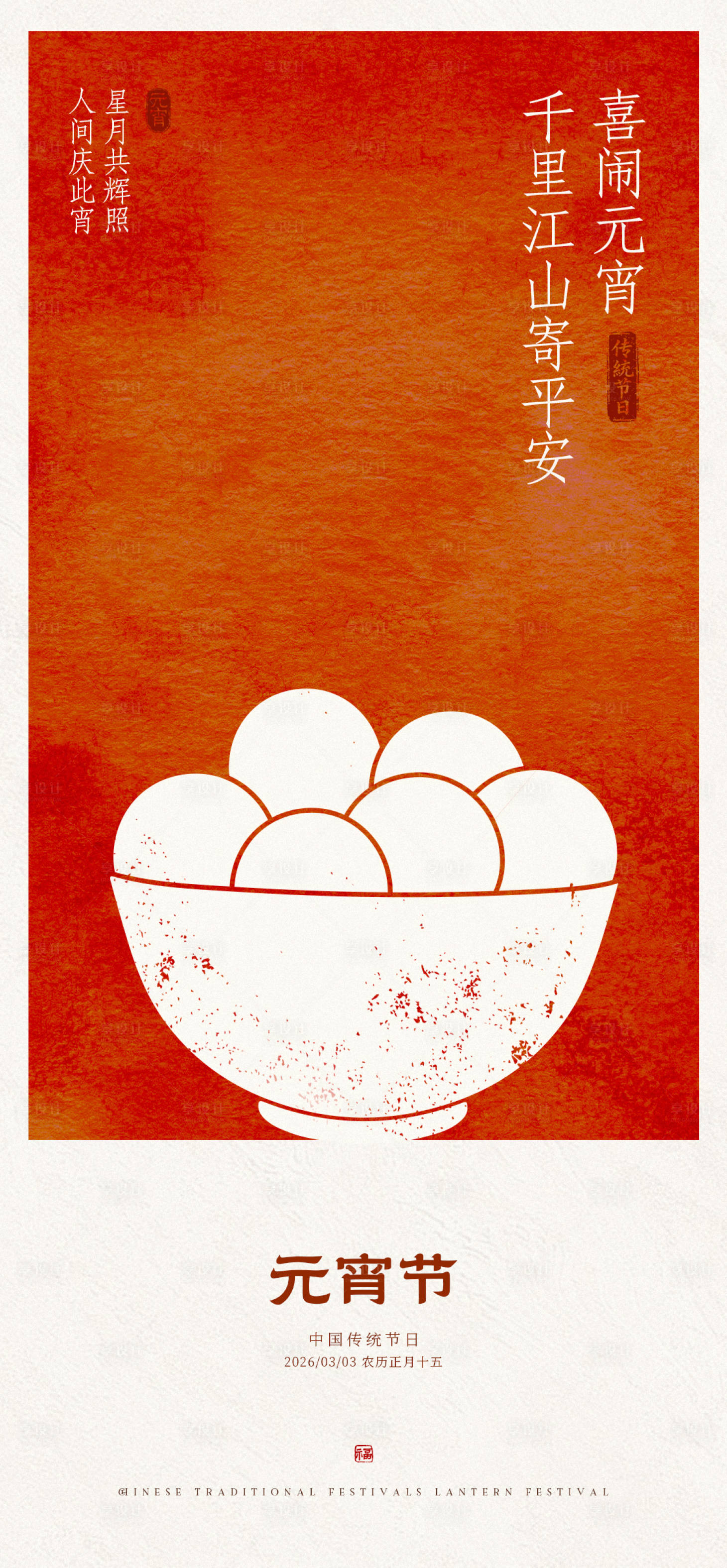 源文件下载【享设计】搜索编号：75360035506036538【元宵节海报】