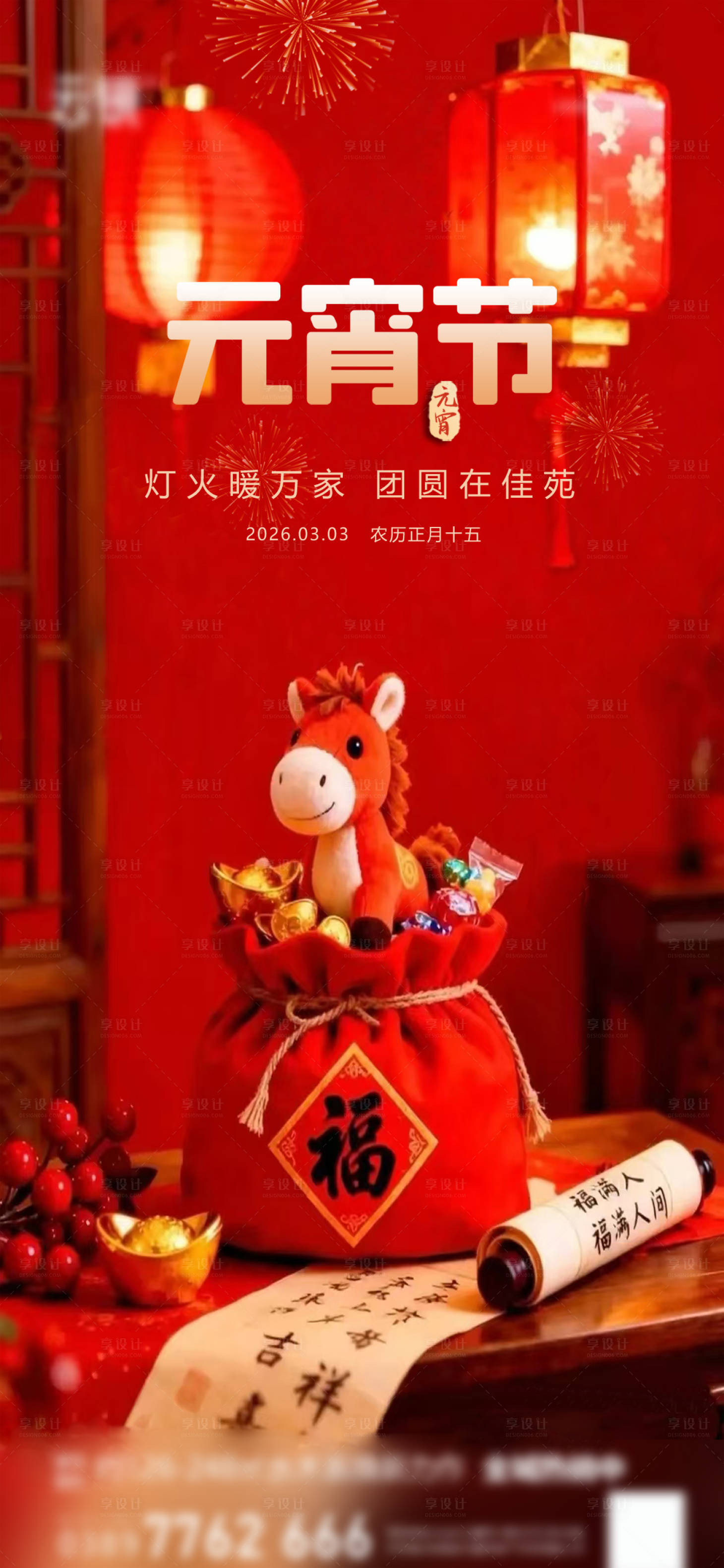 源文件下载【享设计】搜索编号：15070035478641081【地产2026元宵节推图】