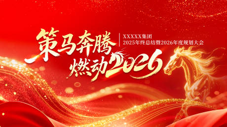 源文件下载【享设计】搜索编号：41530035469359296【马年年会主画面】