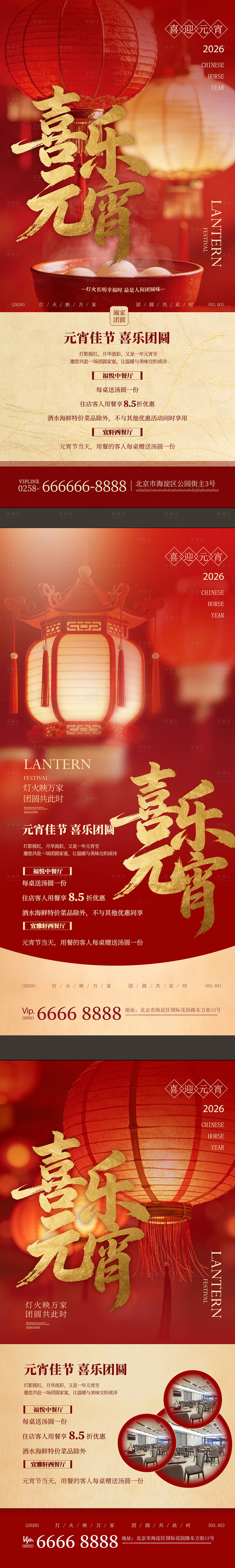 源文件下载【享设计】搜索编号：67790035548025085【元宵节正月十五喜庆春节节日红海报展板】
