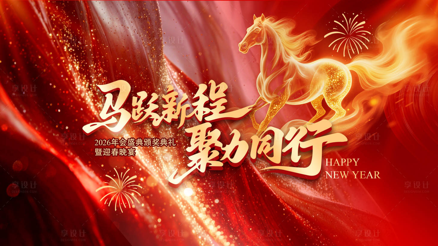 源文件下载【享设计】搜索编号：20570035359081292【2026年会背景】